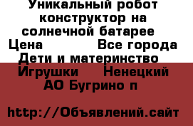 Уникальный робот-конструктор на солнечной батарее › Цена ­ 2 790 - Все города Дети и материнство » Игрушки   . Ненецкий АО,Бугрино п.